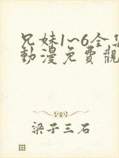 兄妹1~6全集动漫免费观看封面
