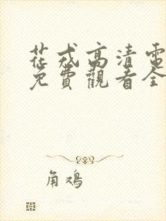 花戎高清电视剧免费观看全集在线封面
