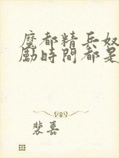 魔都精兵奴隶奖励时间都是什么时候