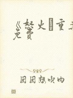 《怒火·重案》免费