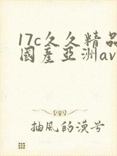 17c久久精品国产亚洲av