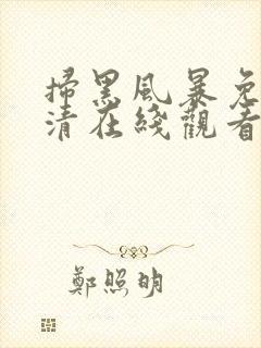扫黑风暴免费高清在线观看电视剧
