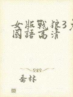 女版战狼3免费国语高清
