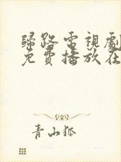 归路电视剧全集免费播放在线观看