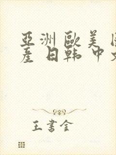 亚洲 欧美 国产 日韩 中文字幕