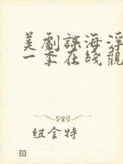 美剧谍海浮沉第一季在线观看