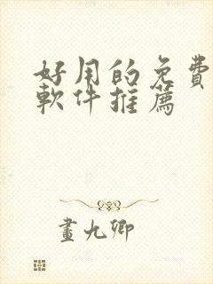 好用的免费听书软件推荐封面