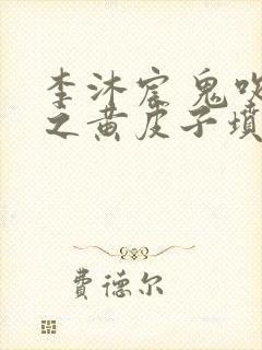 李沐宸 鬼吹灯之黄皮子坟