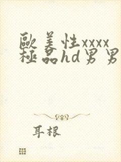 欧美性xxxx极品hd男男野战封面