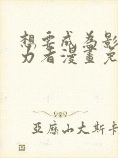想要成为影之实力者漫画免费下拉式封面