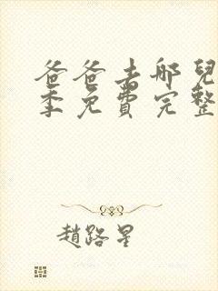 爸爸去哪儿第六季免费完整版