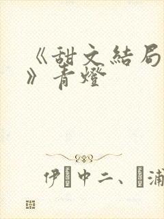 《甜文结局之后》青灯