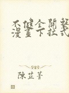 不健全关系免费漫画下拉式