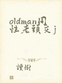 oldman同性老头交j