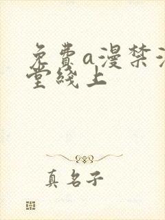 免费a漫禁漫天堂线上封面
