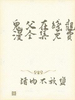 鬼父在线观看动漫全集免费