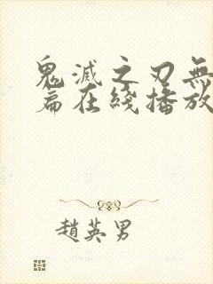 鬼灭之刃无限城篇在线播放免费