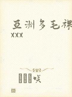 亚洲多毛裸体xxxx封面