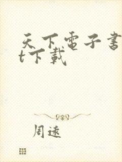 天下电子书txt下载