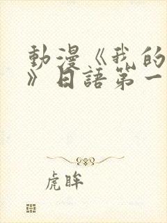 动漫《我的妈妈》日语第一集免费