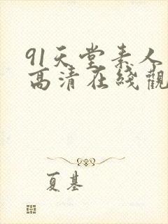 91天堂素人 高清在线观看