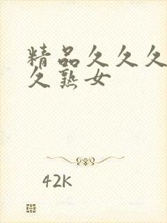 精品久久久久久久熟女封面