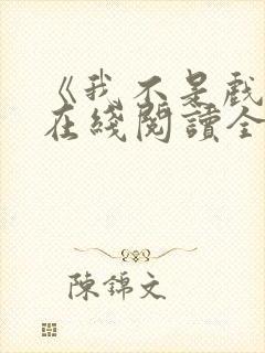 《我不是戏神》在线阅读全文小说
