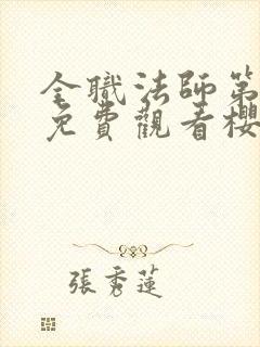 全职法师第1季免费观看樱花