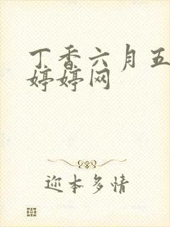 丁香六月五月色婷婷网