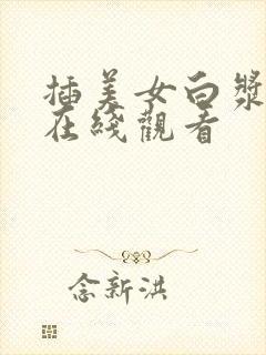 插美女白浆喷水在线观看封面