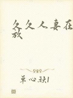 久久人妻在线播放