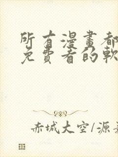 所有漫画都可以免费看的软件封面
