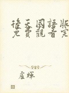 后天国语版电影免费观看完整版封面