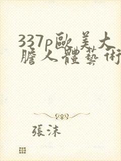 337p欧美大胆人体艺术噜噜
