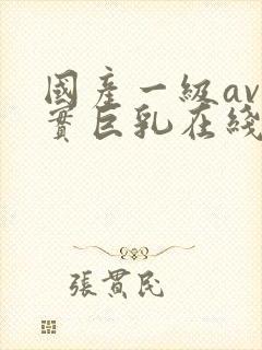 国产一级av真实巨乳在线封面
