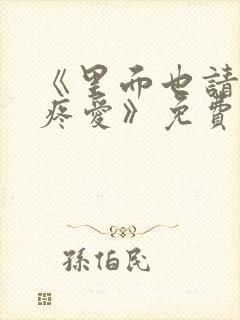 《里面也请好好疼爱》免费观看动漫