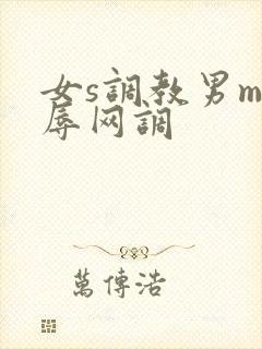 女s调教男m羞辱网调