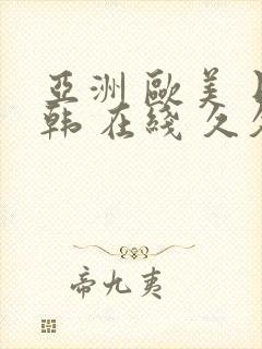亚洲 欧美 日韩 在线 久久