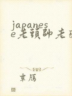 japanese老头帅老恋老封面