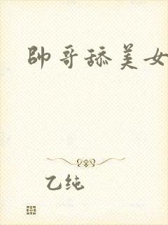 帅哥舔美女奶头