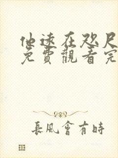 他远在咫尺全集免费观看完整版