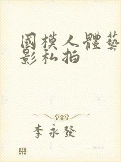 国模人体艺术摄影私拍封面