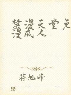 禁漫天堂免费a漫成人封面