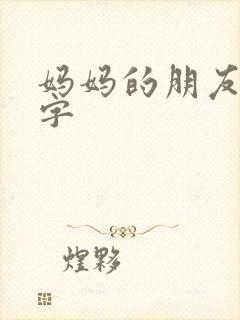 妈妈的朋友4中字