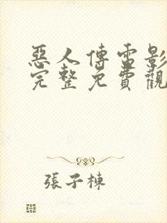 恶人传电影在线完整免费观看高清