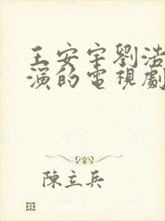 王安宇刘浩存主演的电视剧有哪些