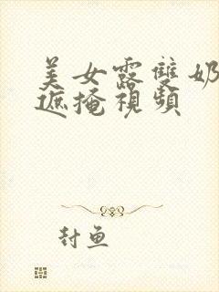 美女露双奶头无遮掩视频封面