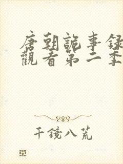 唐朝诡事录免费观看第二季封面