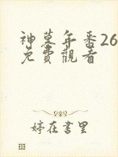 神墓年番26集免费观看