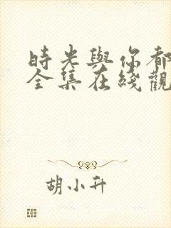 时光与你都很甜全集在线观看